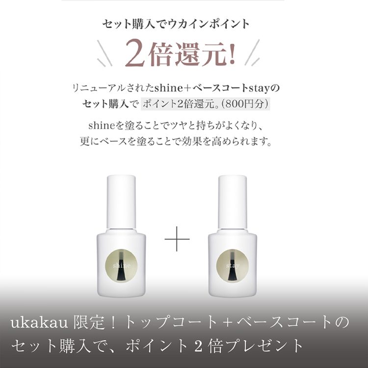 ukakau限定！トップコート＋ベースコートのセット購入で、ポイント2倍プレゼント画像