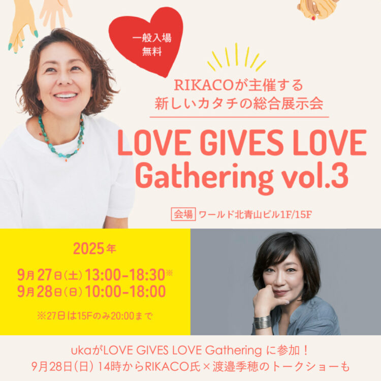 ukaがLOVE GIVES LOVE Gathering に参加！ 9月28日(日) 14時からRIKACO氏×渡邉季穂のトークショーも画像