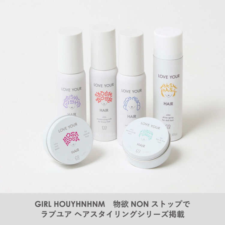 GIRL HOUYHNHNM　物欲NONストップでラブユア ヘアスタイリングシリーズ掲載画像