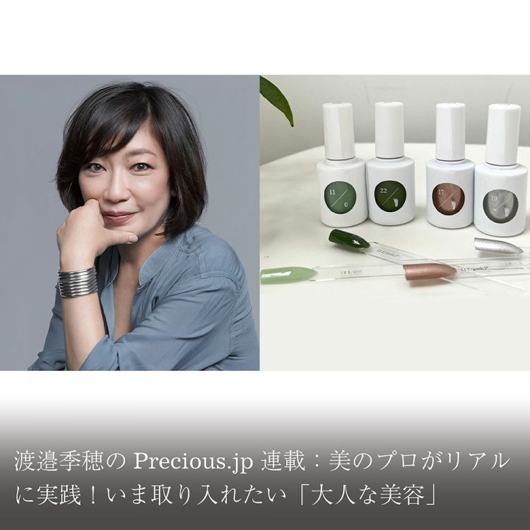渡邉季穂のPrecious.jp連載：美のプロがリアルに実践！いま取り入れたい「大人な美容」画像