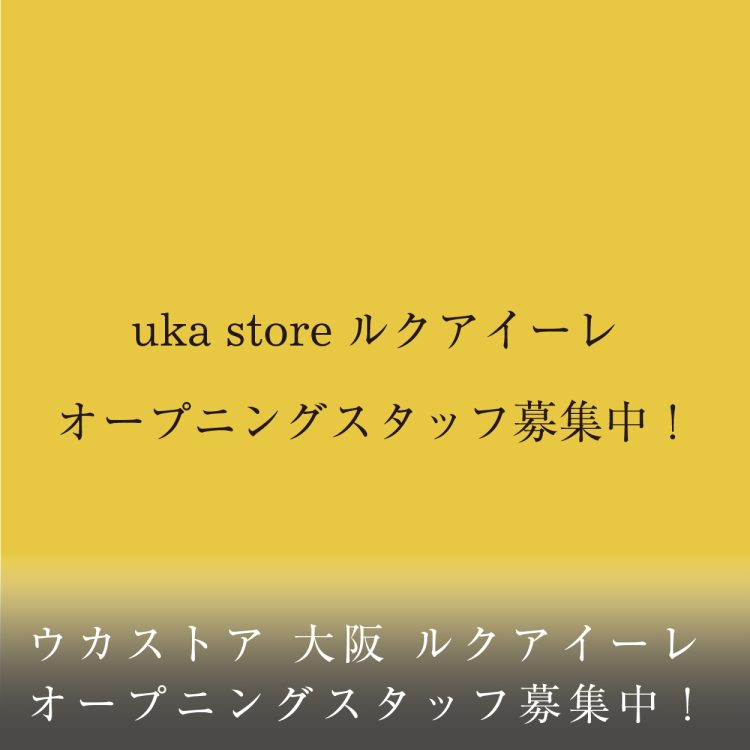 ウカストア 大阪 ルクアイーレ オープニングスタッフ募集中！画像