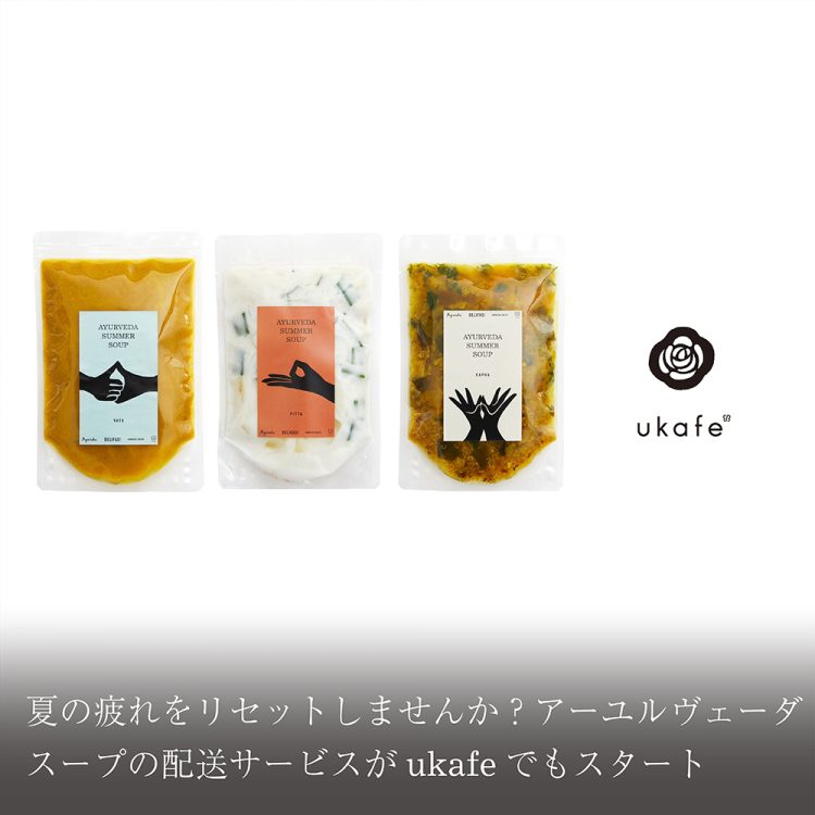 夏の疲れをリセットしませんか？アーユルヴェーダスープの配送サービスがukafeでもスタート画像