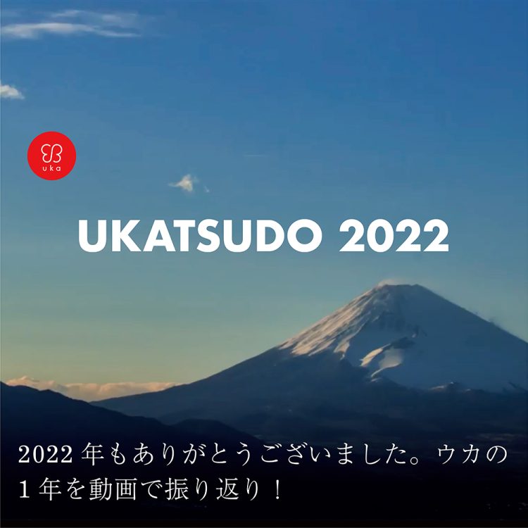 2022年もありがとうございました。ウカの1年を動画で振り返り！画像