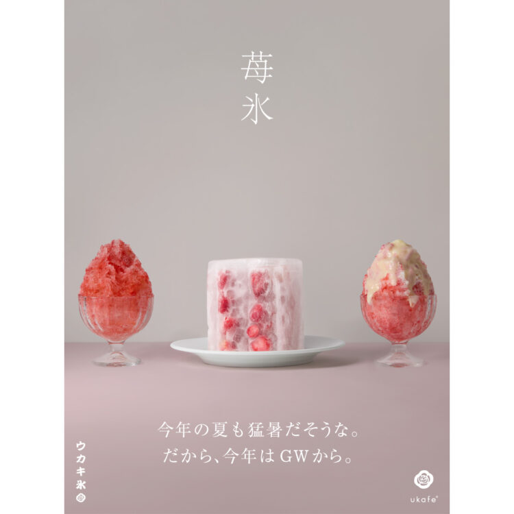 4/29～ウカキ氷、始めました。第一弾は人気の苺が登場！シンプルに甜菜糖シロップと練乳で画像