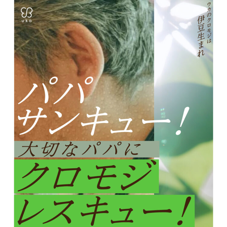 父の日は6月15日。クロモジですっきり爽快なヘアケアのギフトセットやパパ用ケンザンが登場！画像