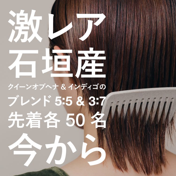石垣産クイーンオブヘナ＆インディゴのブレンドⅠとⅡが再販。先着各50名だけ。今から画像