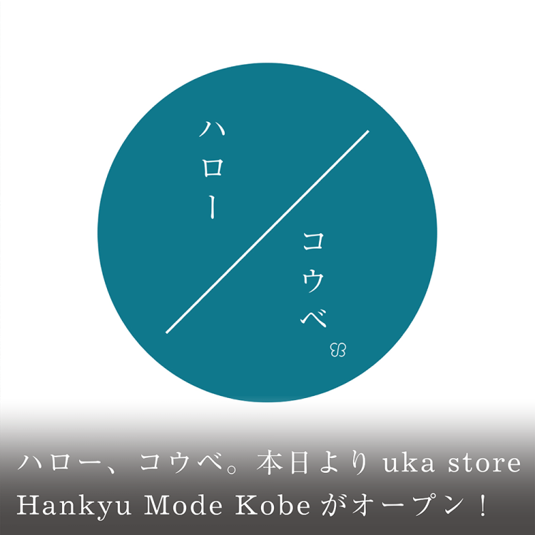 ハロー、コウベ。本日よりuka store Hankyu Mode Kobeがオープン！画像