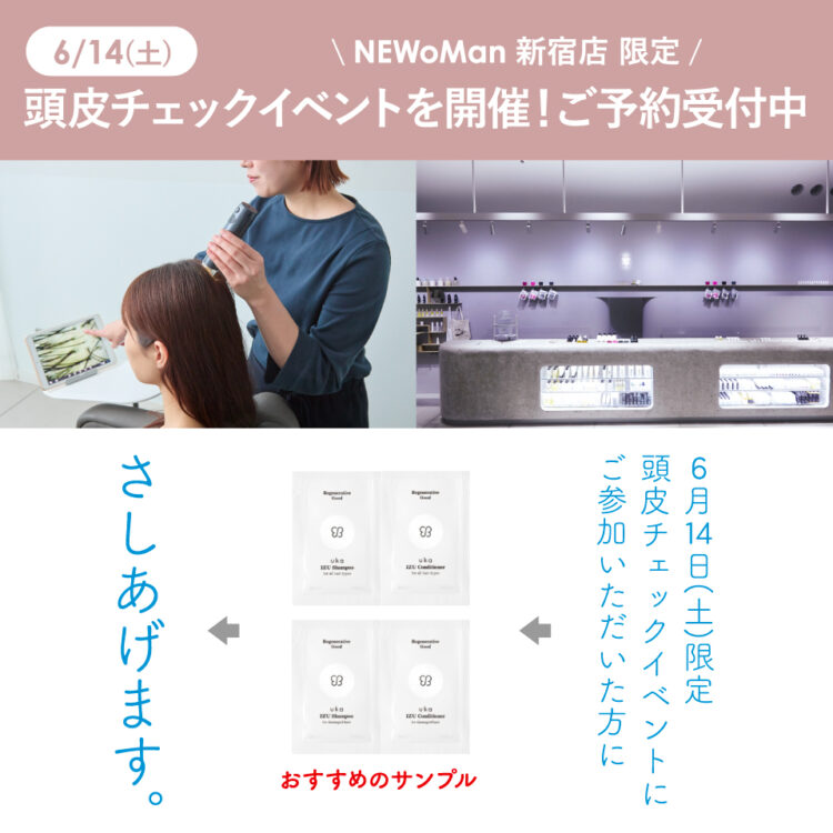 6/14(土)にuka store NEWoMan 新宿店で頭皮チェックイベントを開催！ご予約受付中画像