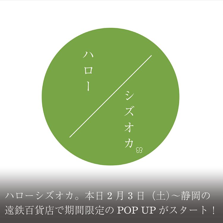 ハローシズオカ。本日2月3日(土)〜静岡の遠鉄百貨店で期間限定のPOP UPがスタート！画像