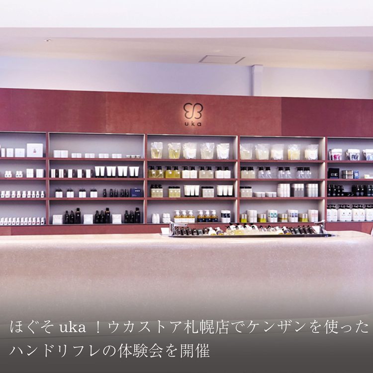 ほぐそuka！ウカストア札幌店でケンザンを使ったハンドリフレの体験会を開催画像