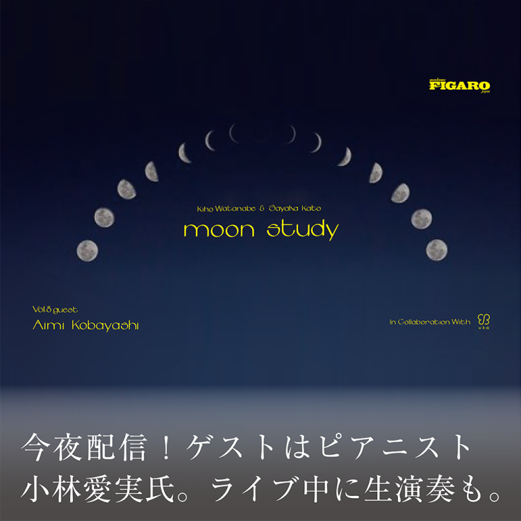 今夜配信！ゲストはピアニスト小林愛実氏。ライブ中に生演奏も。画像