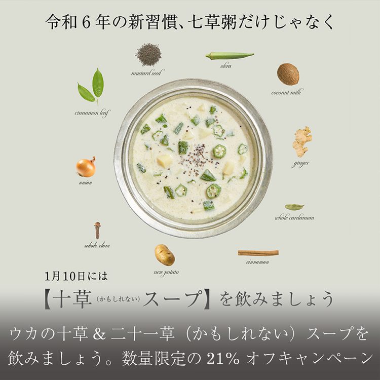 ウカの十草＆二十一草（かもしれない）スープを飲みましょう画像