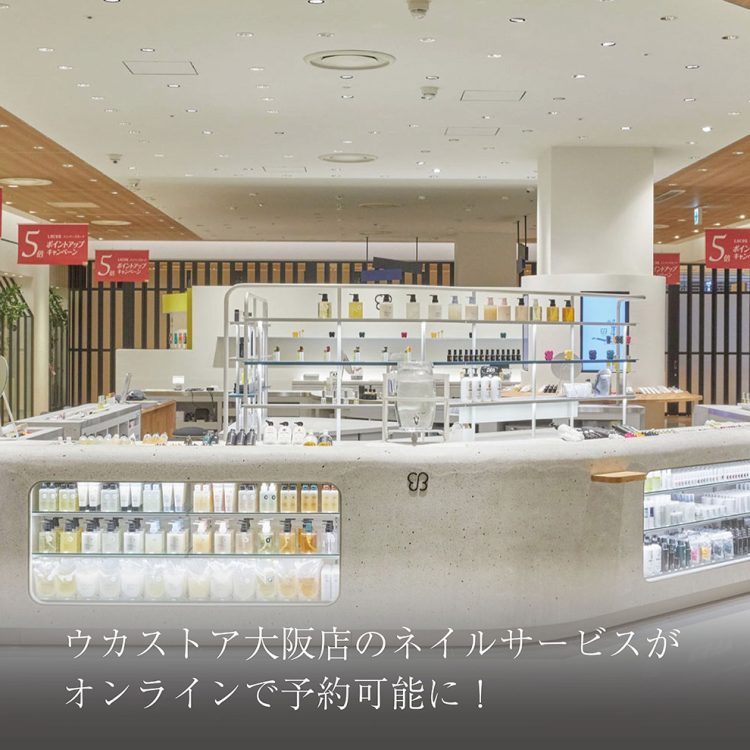 ウカストア大阪店のネイルサービスがオンラインで予約可能に！画像