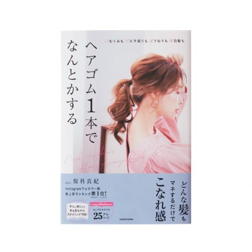uka保科真紀が初著書発売！セルフでこなれ感を。画像