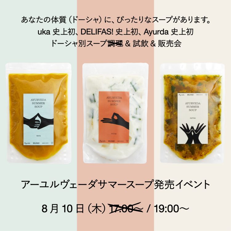 8月10日（木）uka AYURVEDA SUMMER SOUP発売イベントを開催！ドーシャ（体質）診断はこちらから画像