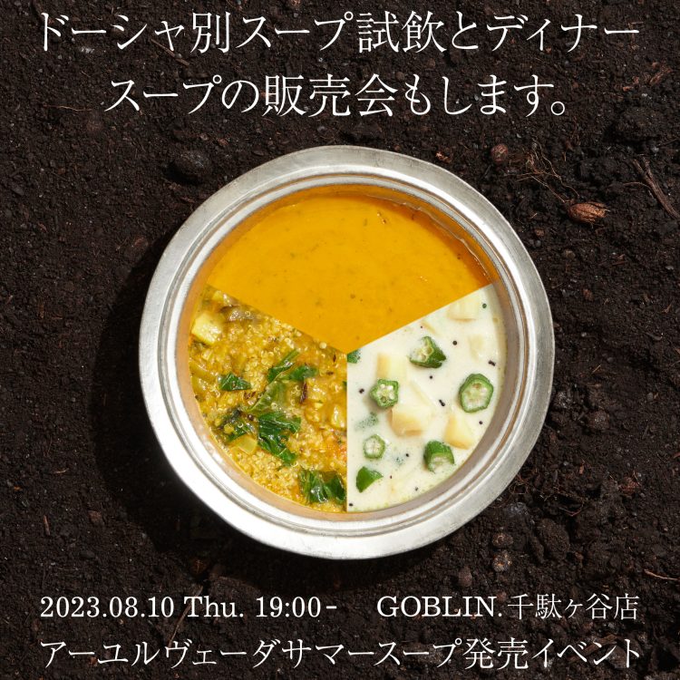 8月10日（木）にuka AYURVEDA SUMMER SOUPを発売いたします。画像
