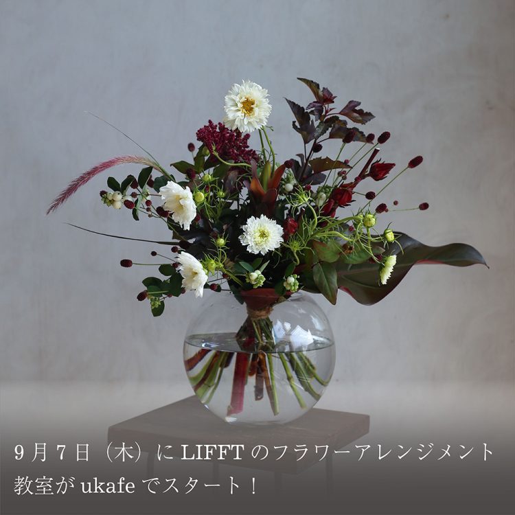 9月7日(木)にLIFFTのフラワーアレンジメント教室がukafeでスタート！画像