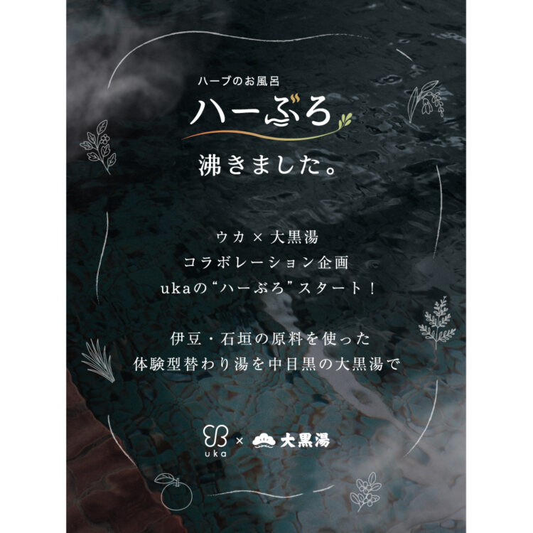 ウカ × 大黒湯 コラボレーション企画ukaの”ハーぶろ”スタート！伊豆・石垣の原料を使った体験型替わり湯を中目黒の大黒湯で画像