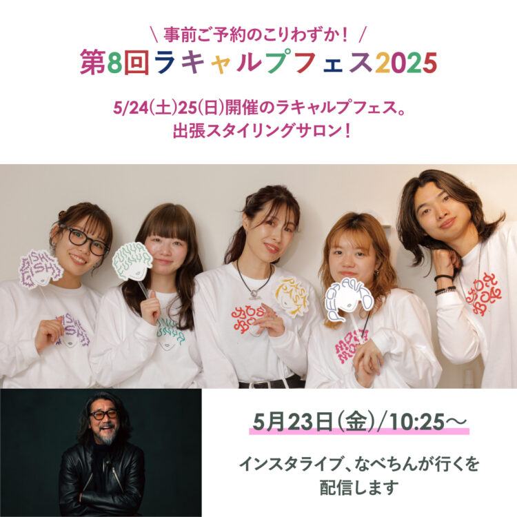 事前ご予約のこりわずか！5/24(土)25(日)開催のラキャルプフェス。出張スタイリングサロン！画像