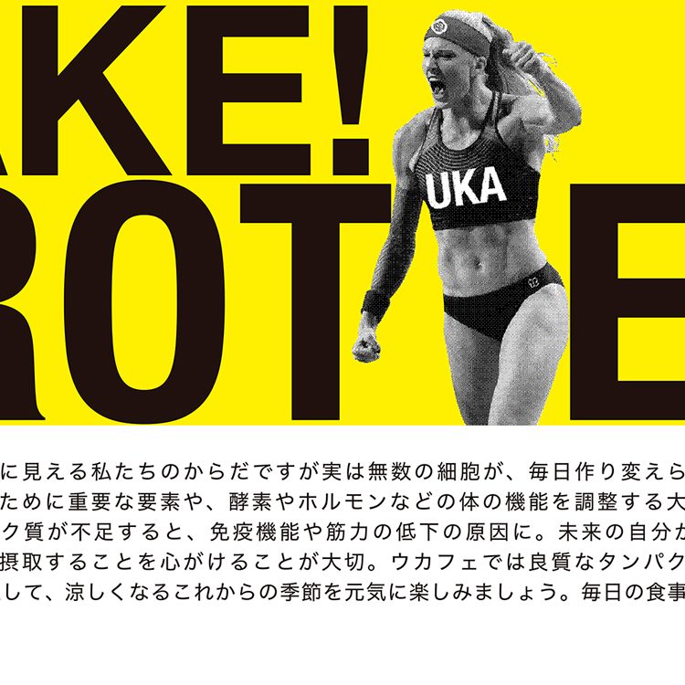 毎日の食事の中に「TAKE！PROTEIN」カラダの中からのキレイを提案するukafeで、タンパク質を豊富に含む9月限定メニューがスタート。バランスよく摂取して健やかなカラダつくりを。画像