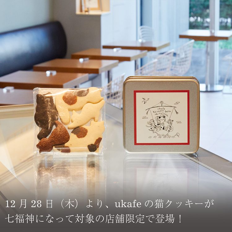 12月28日(木)より、ukafeの猫クッキーが七福神になって対象の店舗限定で登場！画像