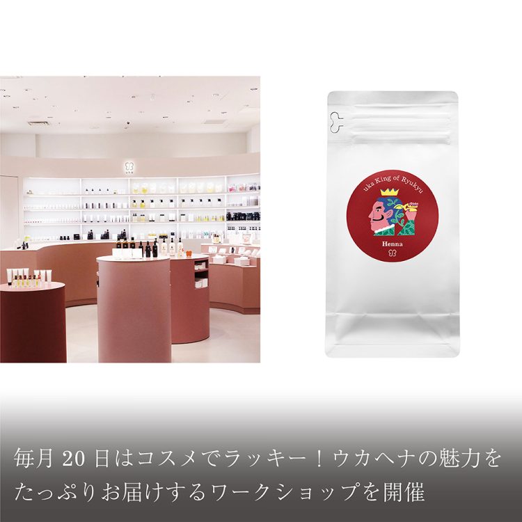 毎月20日はコスメでラッキー！ウカヘナの魅力をたっぷりお届けするワークショップを開催画像