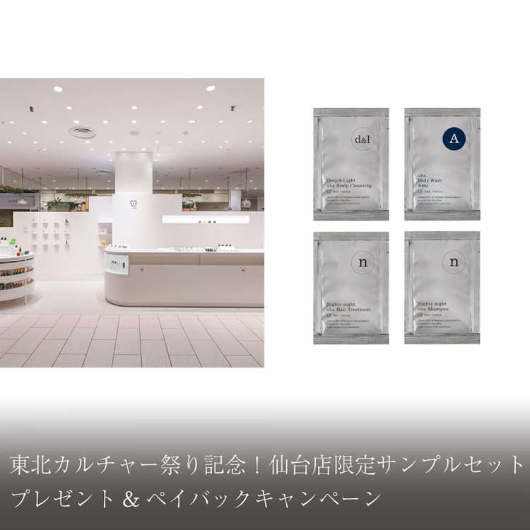 東北カルチャー祭り記念！仙台店限定サンプルセットプレゼント＆ペイバックキャンペーン画像