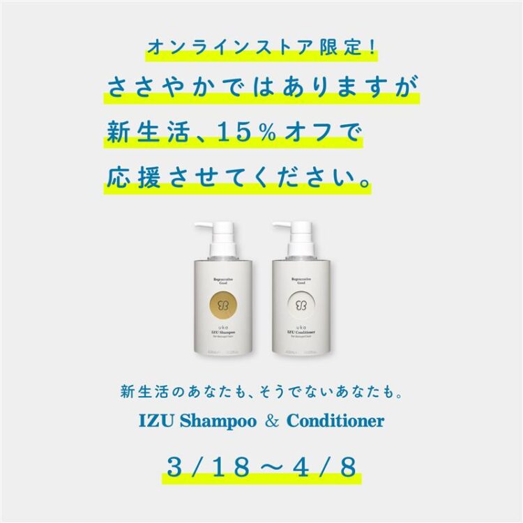 この春、ukaから新生活応援キャンペーン！uka IZU シャンプー＆コンディショナーセットがお得に画像
