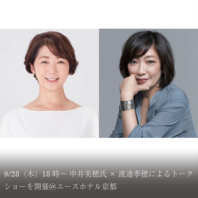9/28(木)18時～ 中井美穂氏×渡邉季穂によるトークショーを開催＠エースホテル京都画像