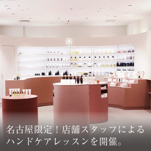 名古屋限定！店舗スタッフによるハンドケアレッスンを開催。画像