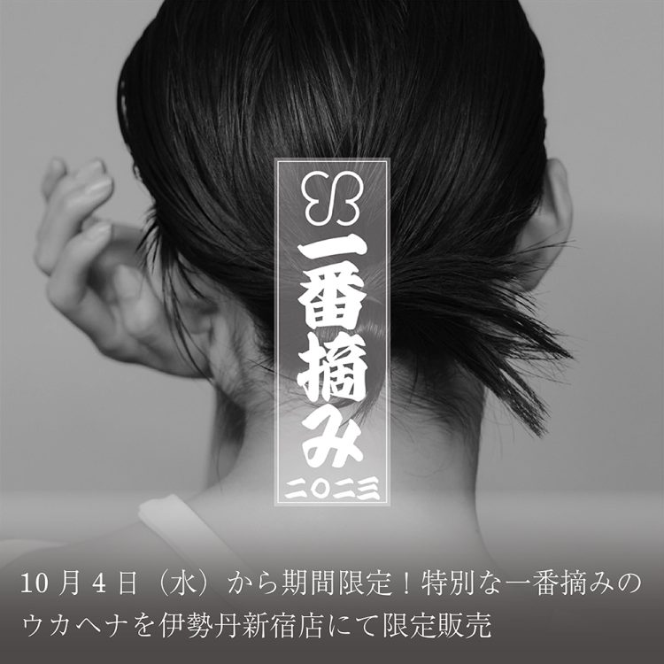 10月4日(水)から期間限定！特別な一番摘みのウカヘナを伊勢丹新宿店にて限定販売画像