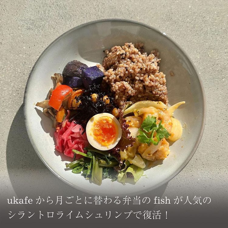 ukafeから月ごとに替わる弁当のfishが人気のシラントロライムシュリンプで復活！画像