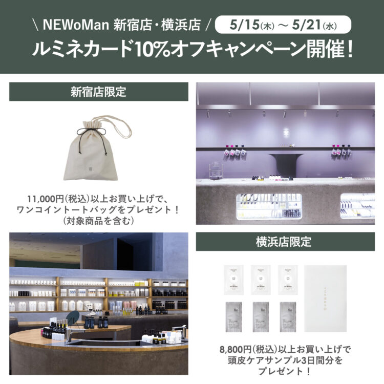 5/15(木)～5/21(水)の7日間 NEWoMan 新宿店・横浜店でルミネカード10％オフキャンペーン開催！画像