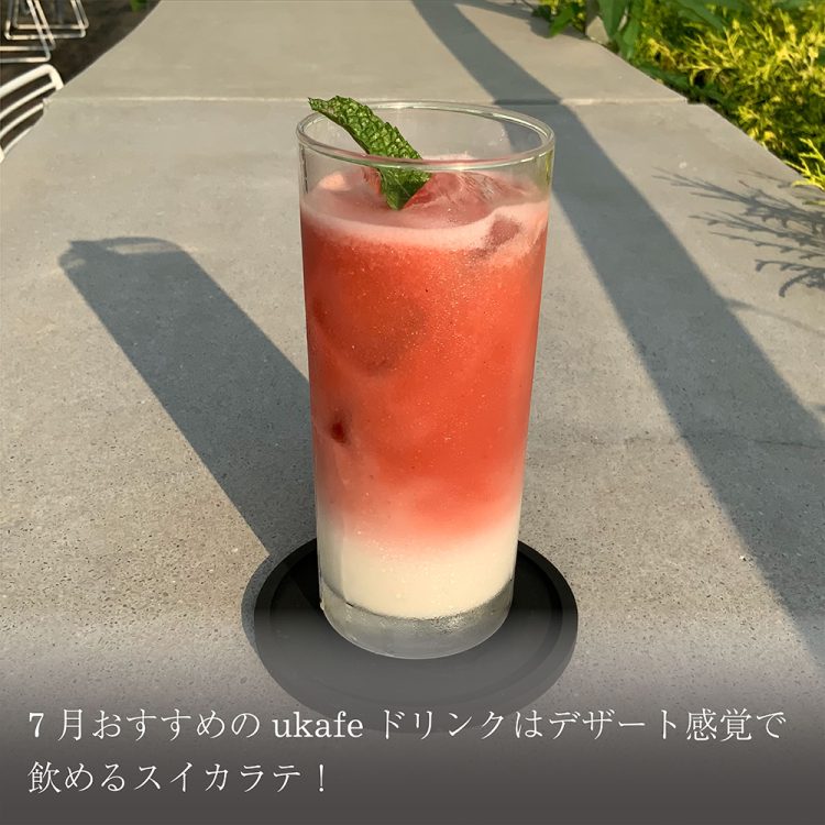 7月おすすめのukafeドリンクはデザート感覚で飲めるスイカラテ！画像