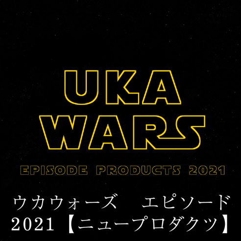 ウカウォーズ　エピソード2021【ニュープロダクツ】画像