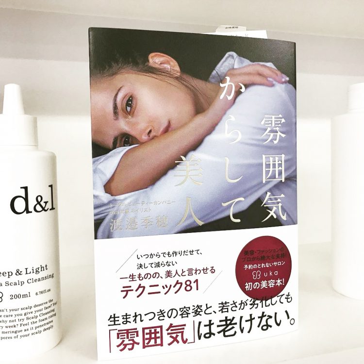 渡邉季穂による初の美容本「雰囲気からして美人」全国の書店で発売！画像