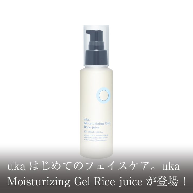 ukaはじめてのフェイスケア。uka Moisturizing Gel Rice juiceが登場！画像