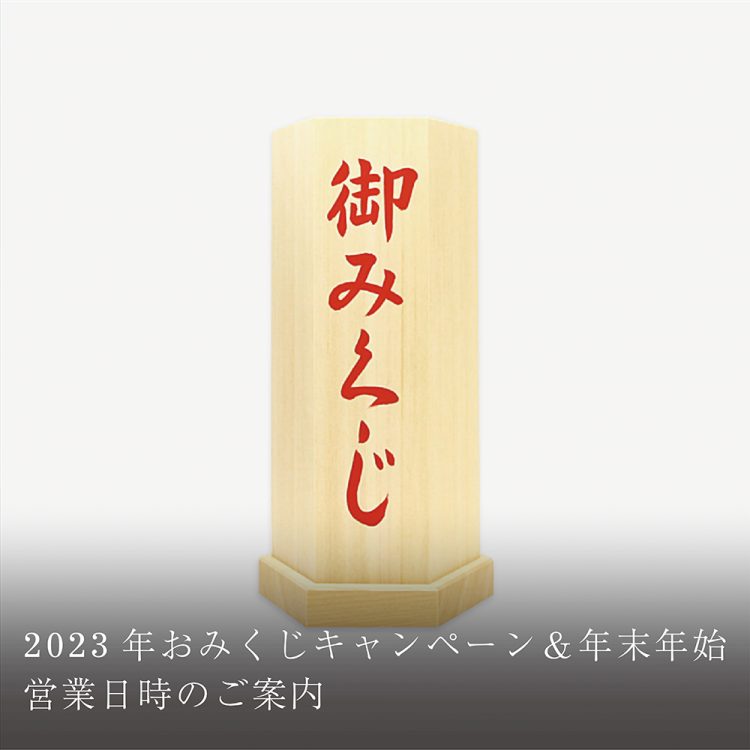2023年おみくじキャンペーン＆年末年始営業日時のご案内画像