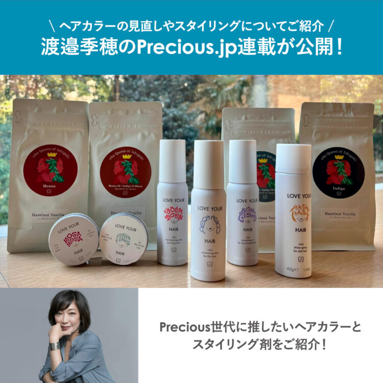 渡邉季穂のPrecious.jp連載が公開！画像