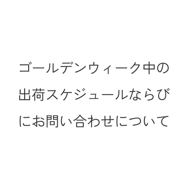 ゴールデンウィーク中の出荷スケジュールならびにお問い合わせについて画像