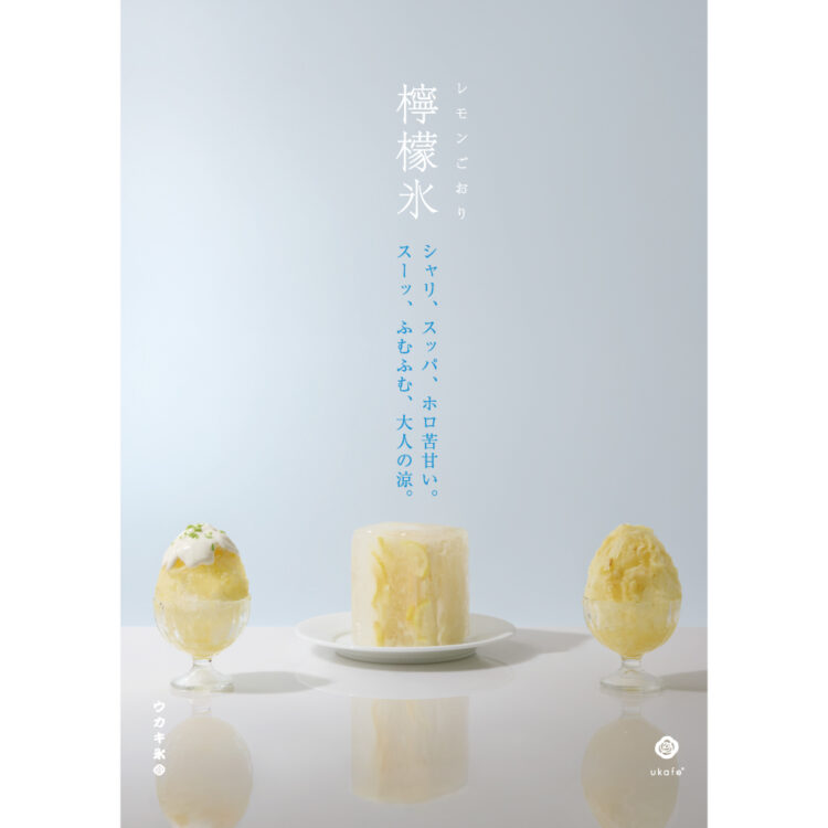 夏休みはukafeのウカキ氷で涼を感じて。新フレーバーにレモンが登場！画像