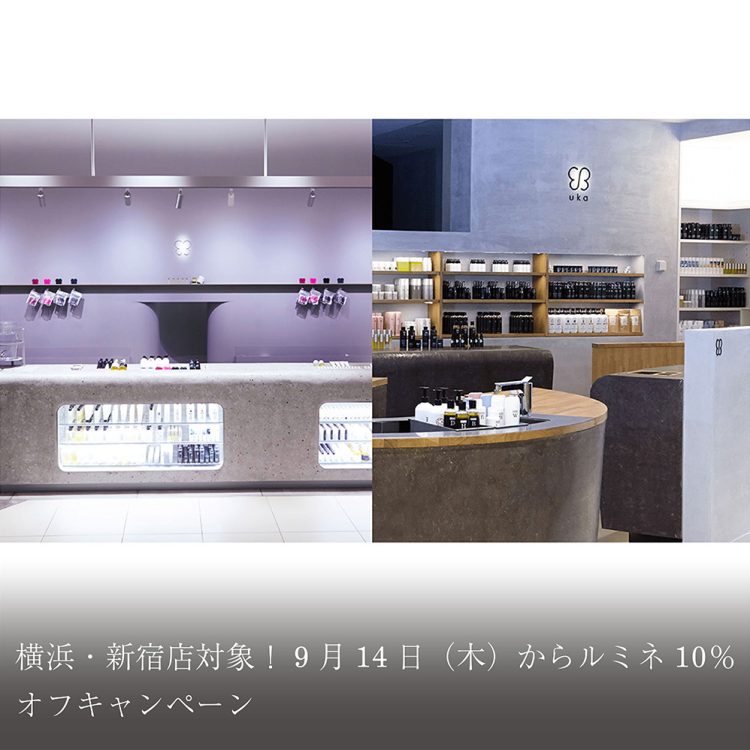 横浜・新宿店対象！9月14日（木）からルミネ10％オフキャンペーン画像