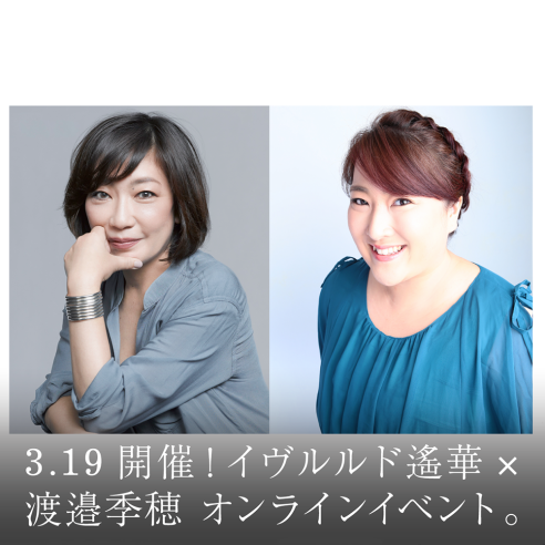 3.19開催！イヴルルド遙華×渡邉季穂 オンラインイベント。画像