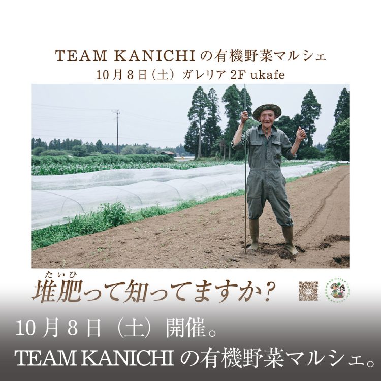 10月8日（土）開催。TEAM KANICHIの有機野菜マルシェ。画像
