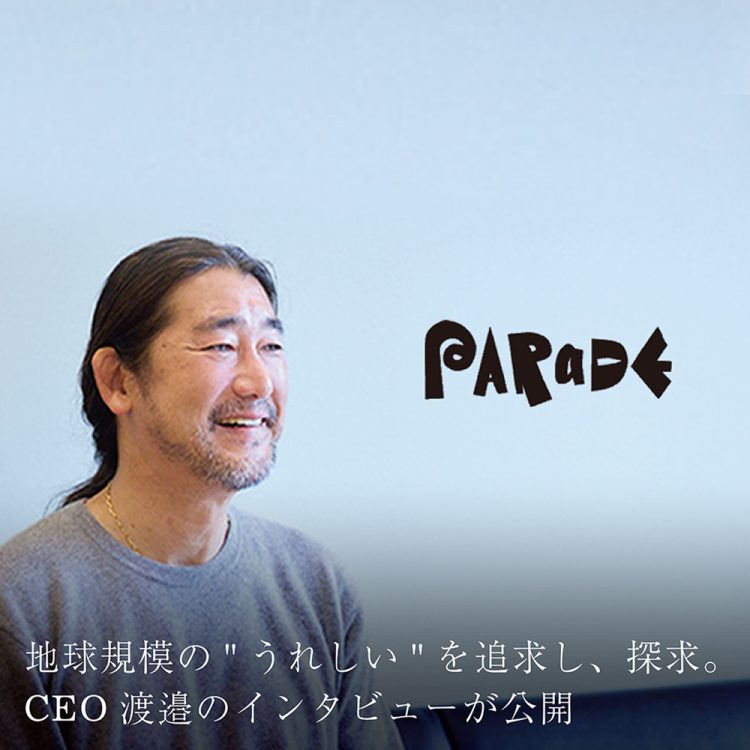 地球規模の"うれしい"を追求し、探求。CEO渡邉のインタビューが公開　画像