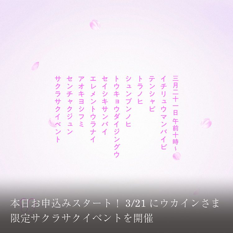 本日お申込みスタート！3/21にウカインさま限定サクラサクイベントを開催画像