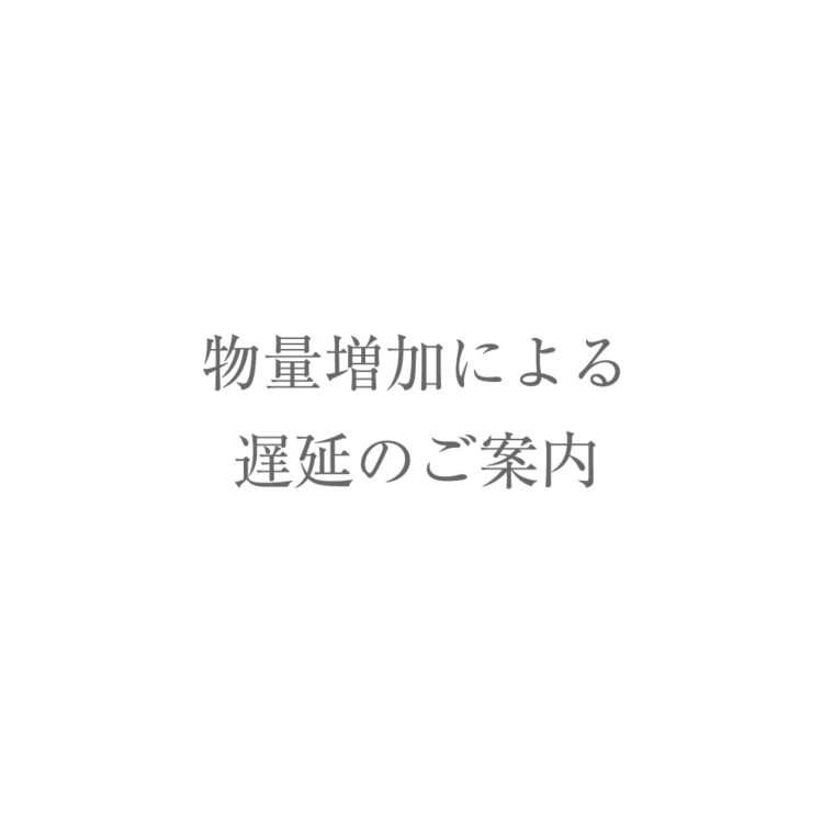 物量増加による遅延のご案内画像
