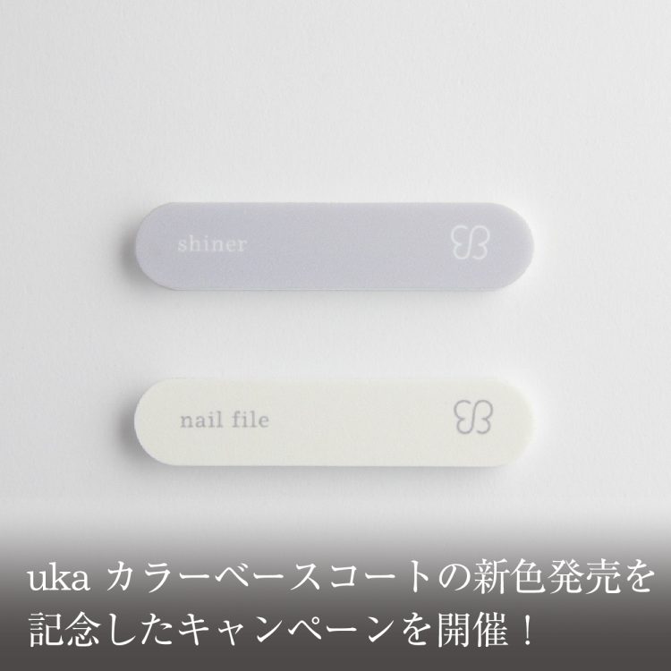 uka カラーベースコートの新色発売を記念したキャンペーンを開催！画像