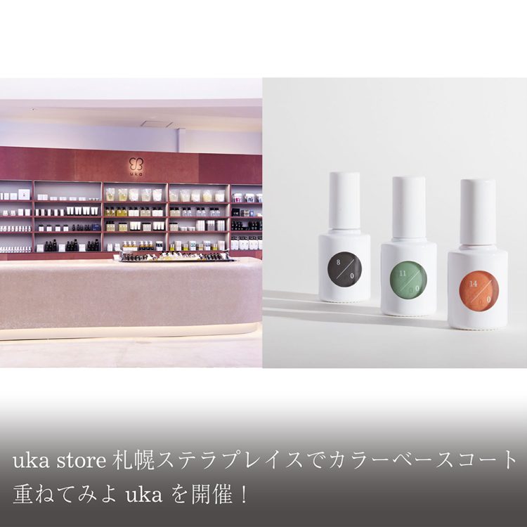 uka store札幌ステラプレイスでカラーベースコート重ねてみよukaを開催！画像