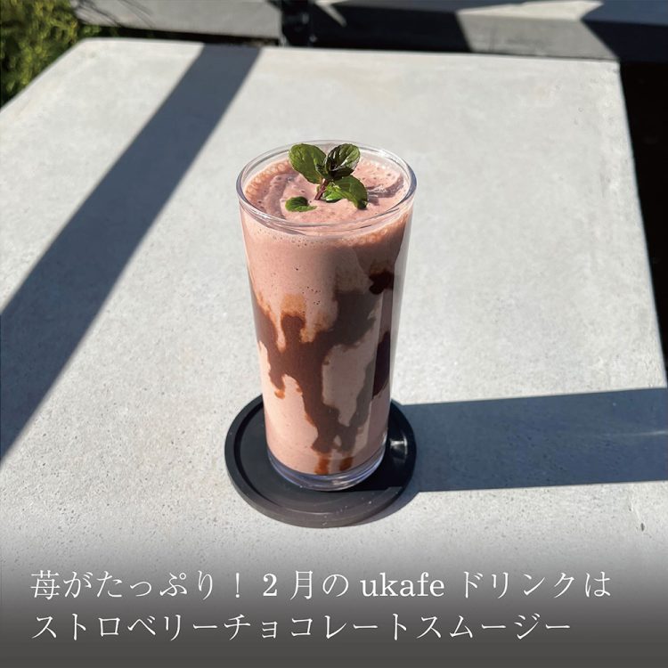 苺がたっぷり！2月のukafeドリンクはストロベリーチョコレートスムージー画像